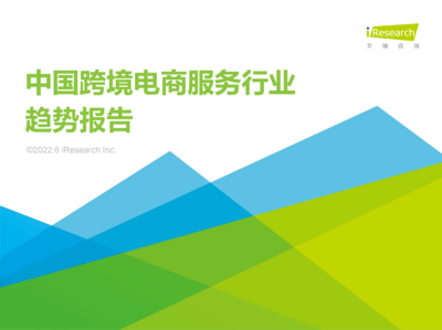 牛信云入選艾瑞《2022年中國跨境電商服務行業趨勢報告》典型廠商，彰顯企業咨詢服務卓越實力